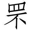 罘: Fangsongti