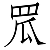 罛: Fangsongti