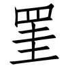 罣: Fangsongti