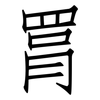 罥: Fangsongti