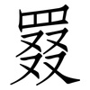 罬: Fangsongti