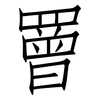 罾: Fangsongti