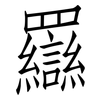 羉: Fangsongti