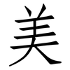 美: Fangsongti 美: Fangsongti