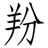 羒: Fangsongti