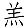 羔: Fangsongti