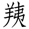 羠: Fangsongti