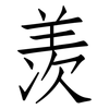 羡: Fangsongti