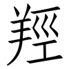 羥: Fangsongti