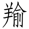 羭: Fangsongti