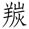 羰: Fangsongti