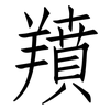 羵: Fangsongti