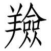 羷: Fangsongti