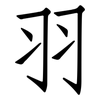 羽: Fangsongti 羽: Fangsongti
