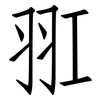 羾: Fangsongti 羾: Fangsongti