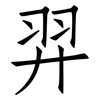 羿: Fangsongti