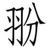 翂: Fangsongti