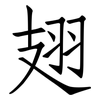翅: Fangsongti 翅: Fangsongti