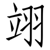 翊: Fangsongti