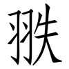 翐: Fangsongti
