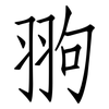 翑: Fangsongti 翑: Fangsongti