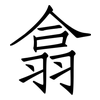 翕: Fangsongti
