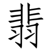 翡: Fangsongti