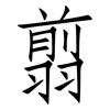 翦: Fangsongti
