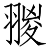 翪: Fangsongti