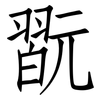 翫: Fangsongti