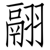 翮: Fangsongti