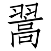 翯: Fangsongti