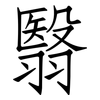 翳: Fangsongti