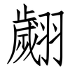 翽: Fangsongti