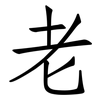 老: Fangsongti 老: Fangsongti