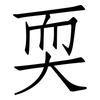 耎: Fangsongti