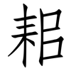 耜: Fangsongti