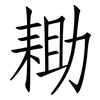 耡: Fangsongti