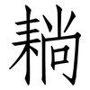 耥: Fangsongti