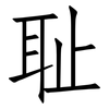 耻: Fangsongti 耻: Fangsongti