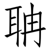 聃: Fangsongti