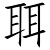 聑: Fangsongti 聑: Fangsongti