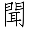 聞: Fangsongti 聞: Fangsongti