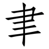 聿: Fangsongti