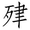 肂: Fangsongti