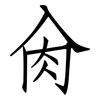 肏: Fangsongti