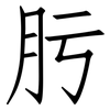 肟: Fangsongti 肟: Fangsongti