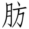 肪: Fangsongti