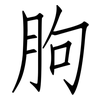 胊: Fangsongti