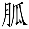 胍: Fangsongti